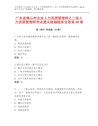 广东省佛山市企业人力资源管理师之二级人力资源管理师考试通关秘籍题库含答案AB卷