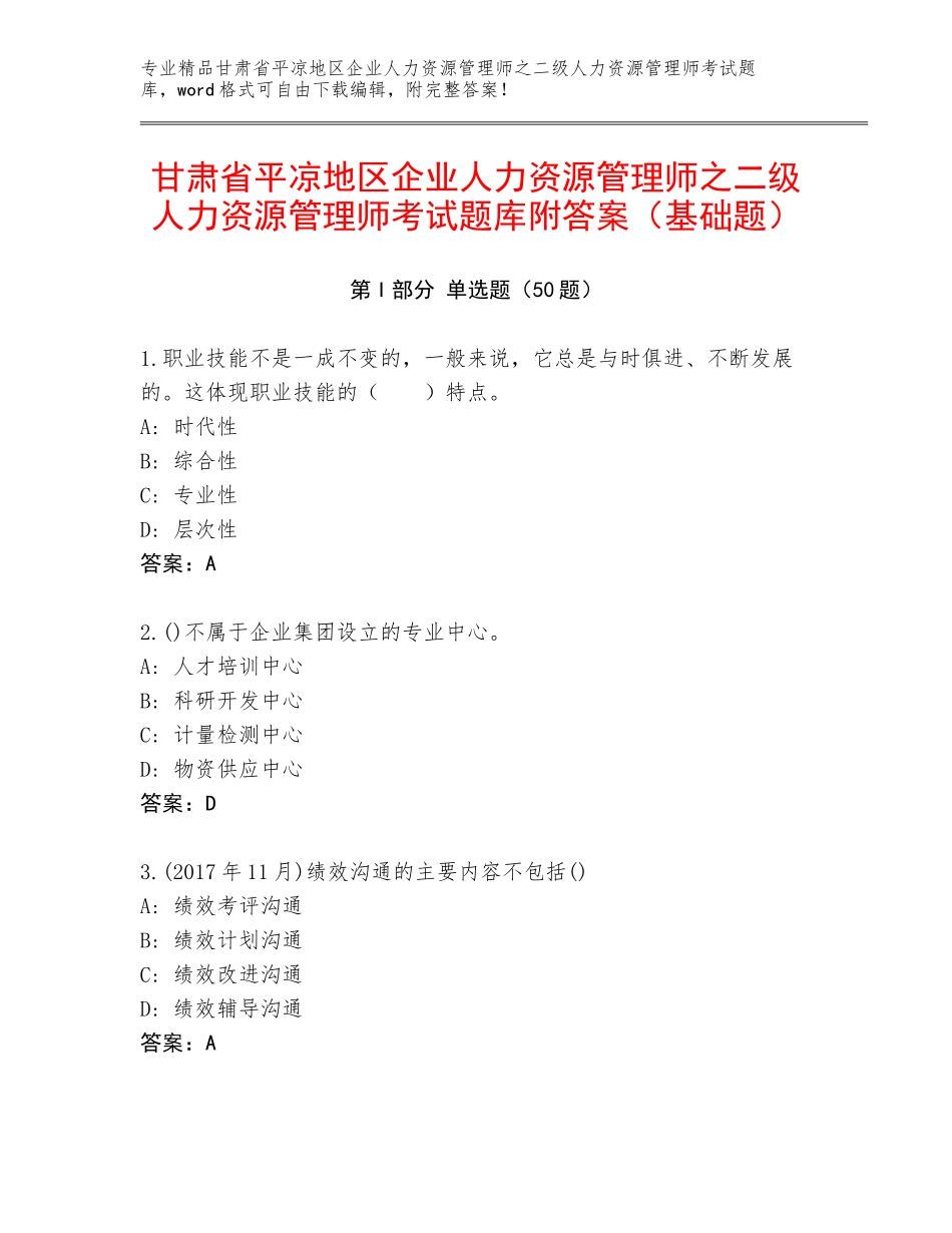 甘肃省平凉地区企业人力资源管理师之二级人力资源管理师考试题库附答案（基础题）_第1页