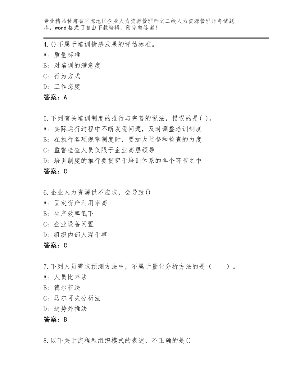 甘肃省平凉地区企业人力资源管理师之二级人力资源管理师考试题库附答案（基础题）_第2页