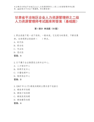 甘肃省平凉地区企业人力资源管理师之二级人力资源管理师考试题库附答案（基础题）