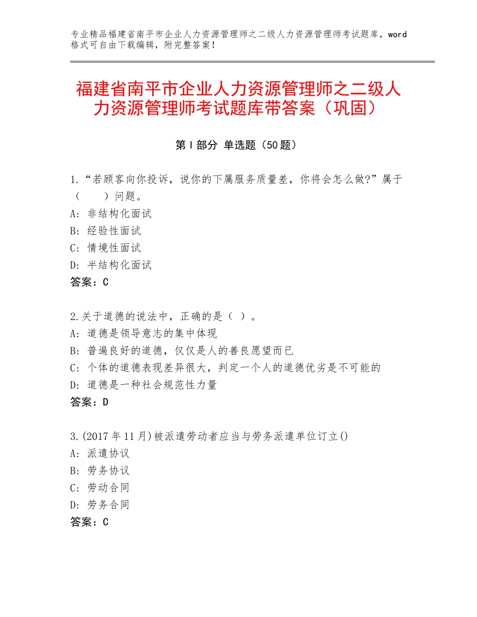 福建省南平市企业人力资源管理师之二级人力资源管理师考试题库带答案（巩固）_第1页