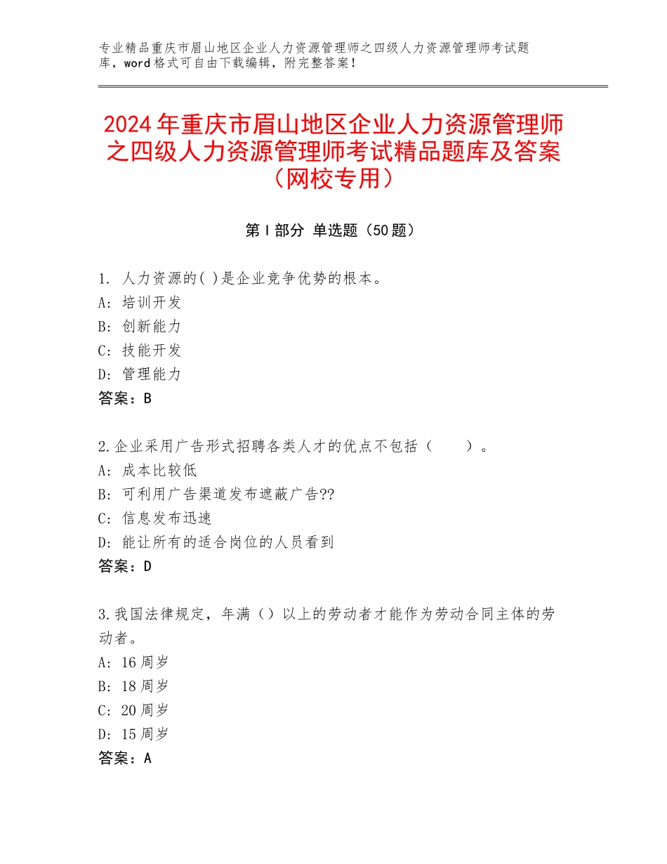 2024年重庆市眉山地区企业人力资源管理师之四级人力资源管理师考试精品题库及答案（网校专用）_第1页