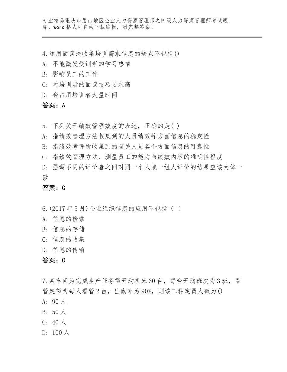 2024年重庆市眉山地区企业人力资源管理师之四级人力资源管理师考试精品题库及答案（网校专用）_第2页
