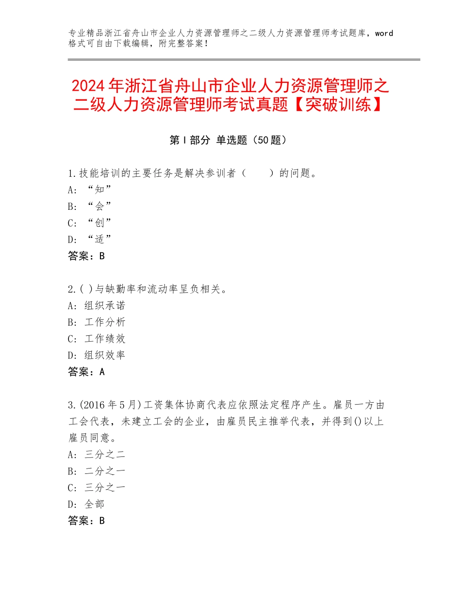 2024年浙江省舟山市企业人力资源管理师之二级人力资源管理师考试真题【突破训练】_第1页