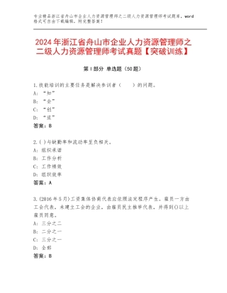 2024年浙江省舟山市企业人力资源管理师之二级人力资源管理师考试真题【突破训练】