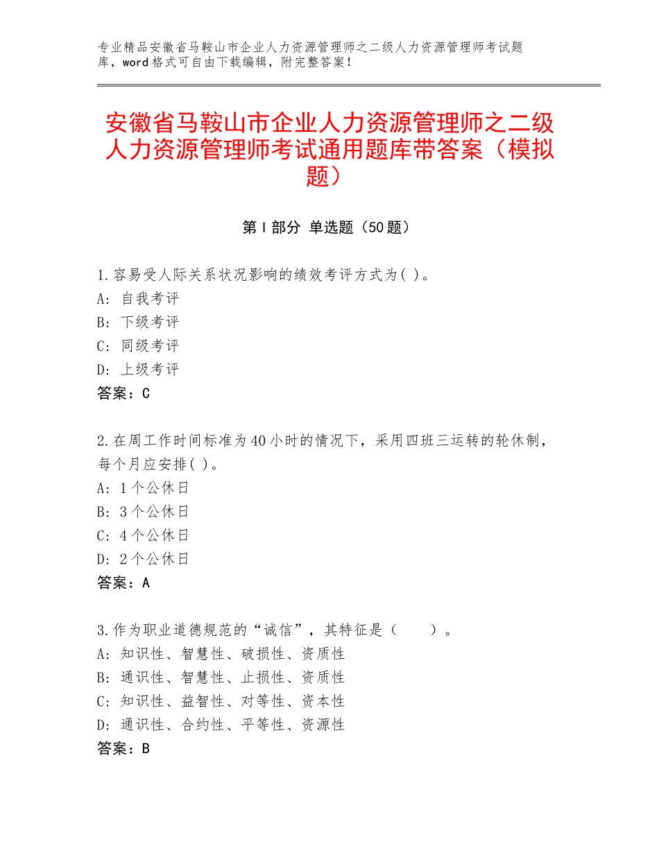 安徽省马鞍山市企业人力资源管理师之二级人力资源管理师考试通用题库带答案（模拟题）_第1页