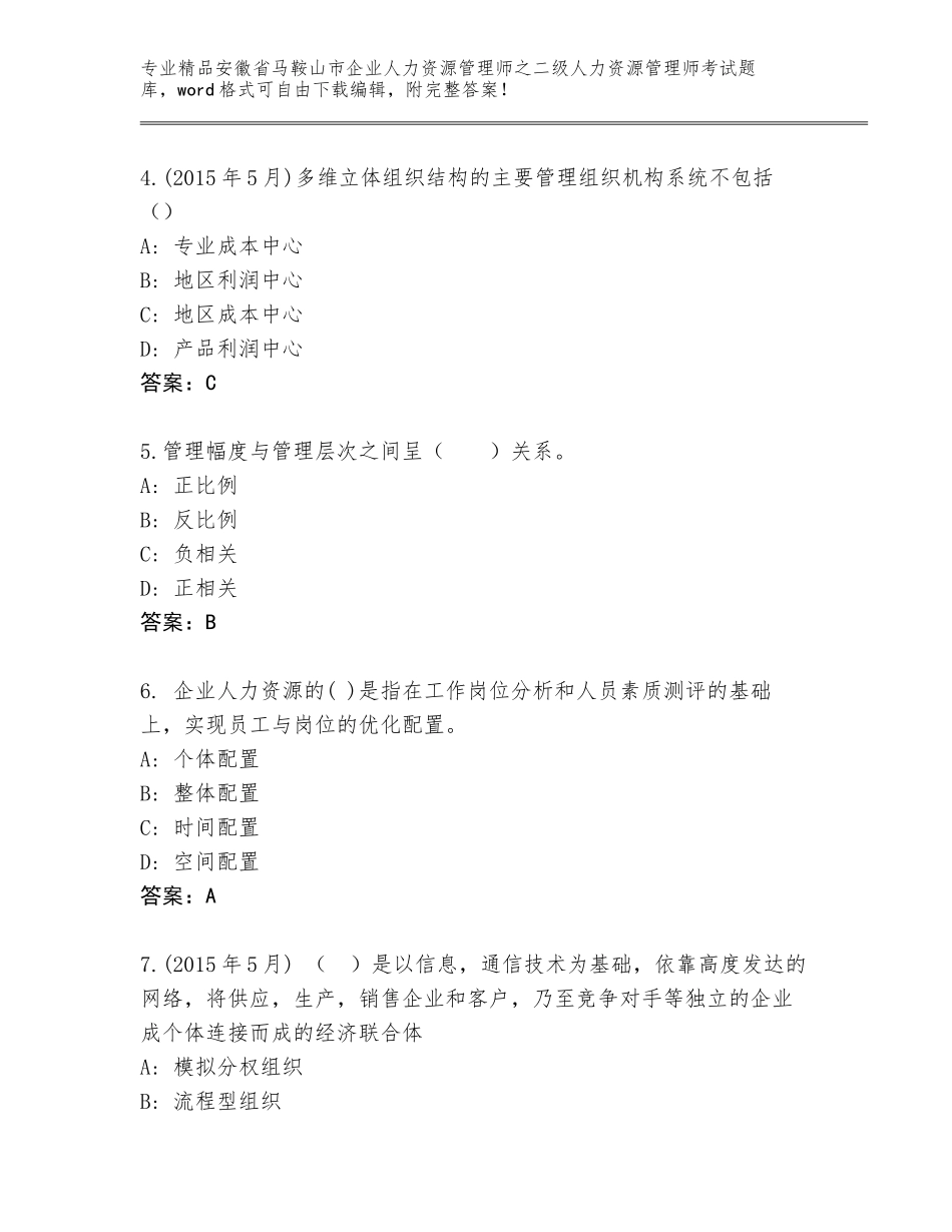 安徽省马鞍山市企业人力资源管理师之二级人力资源管理师考试通用题库带答案（模拟题）_第2页