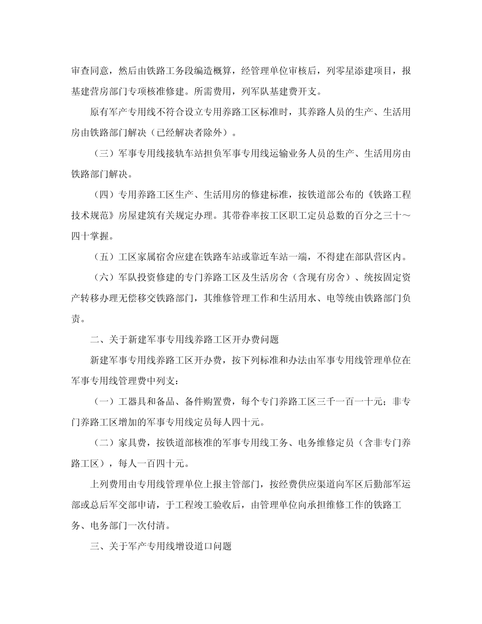 关于发布《铁路军事专用线修建和维修管理办法》的补充规定 _第2页