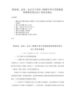 关于发布《铁路军事专用线修建和维修管理办法》的补充规定 