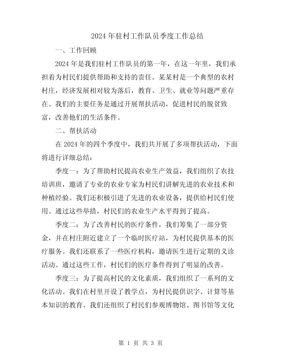 2024年驻村工作队员季度工作总结 _第1页