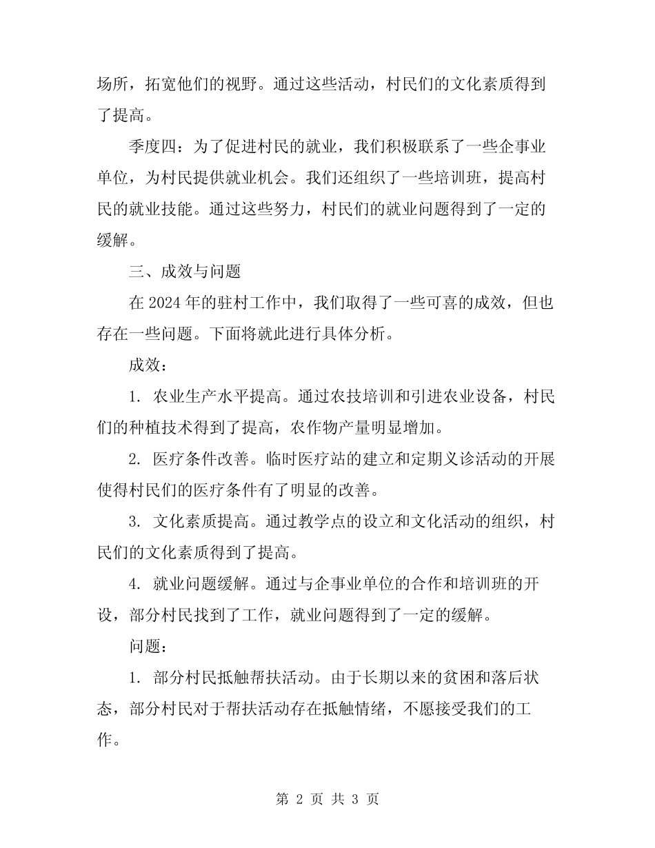 2024年驻村工作队员季度工作总结 _第2页