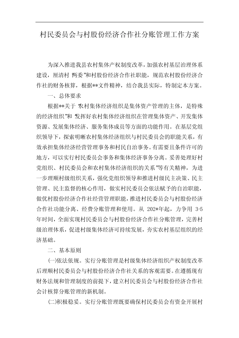 村民委员会与村股份经济合作社分账管理工作方案_第1页