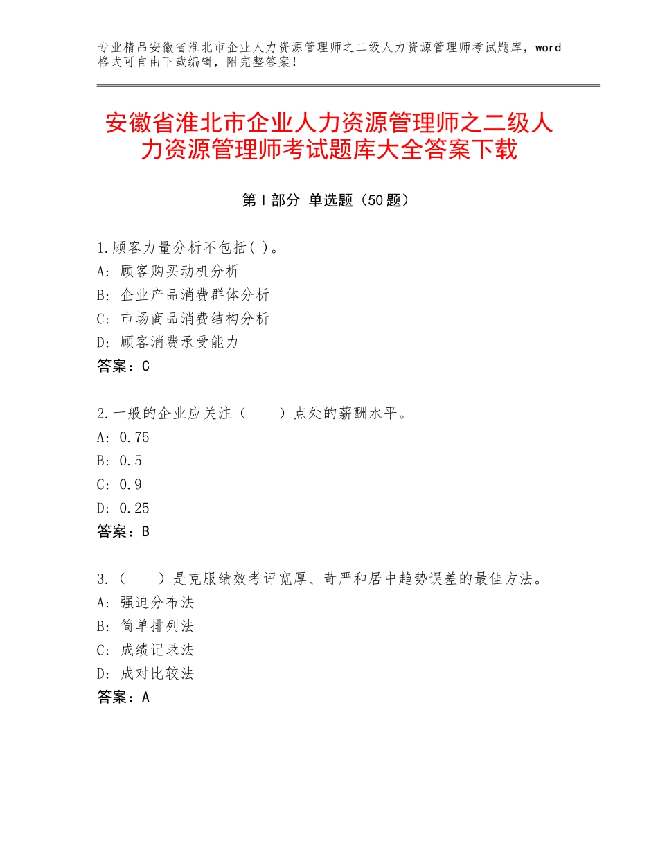 安徽省淮北市企业人力资源管理师之二级人力资源管理师考试题库大全答案下载_第1页