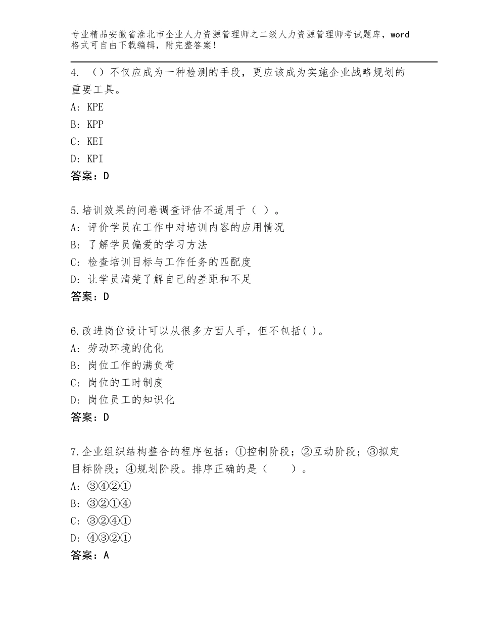 安徽省淮北市企业人力资源管理师之二级人力资源管理师考试题库大全答案下载_第2页