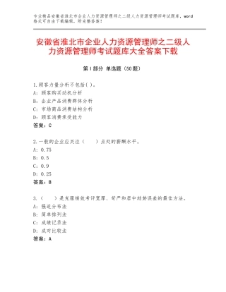 安徽省淮北市企业人力资源管理师之二级人力资源管理师考试题库大全答案下载