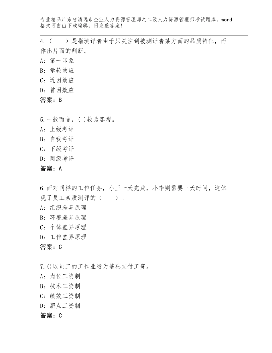 广东省清远市企业人力资源管理师之二级人力资源管理师考试通关秘籍题库（名校卷）_第2页