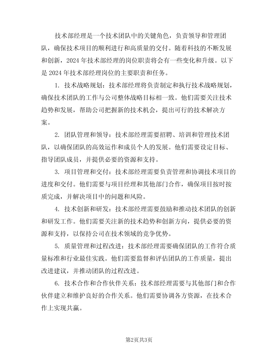 2024年技术部经理岗位职责(二) _第2页
