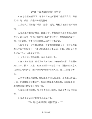 2024年技术部经理岗位职责(二) 