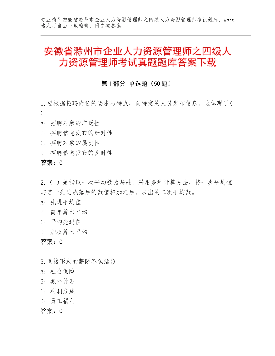 安徽省滁州市企业人力资源管理师之四级人力资源管理师考试真题题库答案下载_第1页