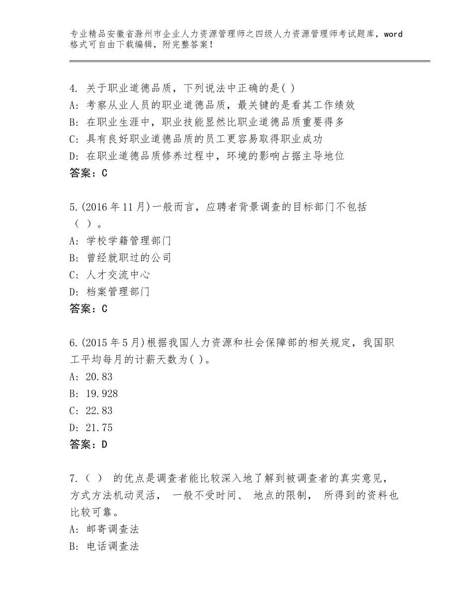 安徽省滁州市企业人力资源管理师之四级人力资源管理师考试真题题库答案下载_第2页
