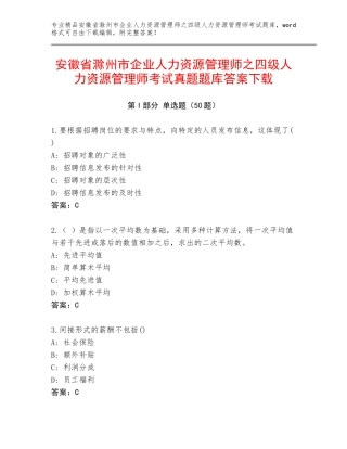 安徽省滁州市企业人力资源管理师之四级人力资源管理师考试真题题库答案下载