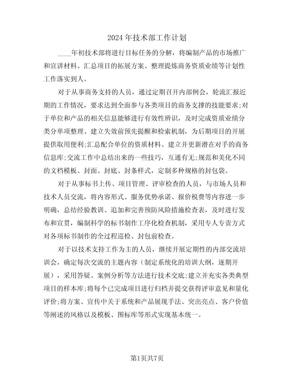 2024年技术部工作计划(三) _第1页