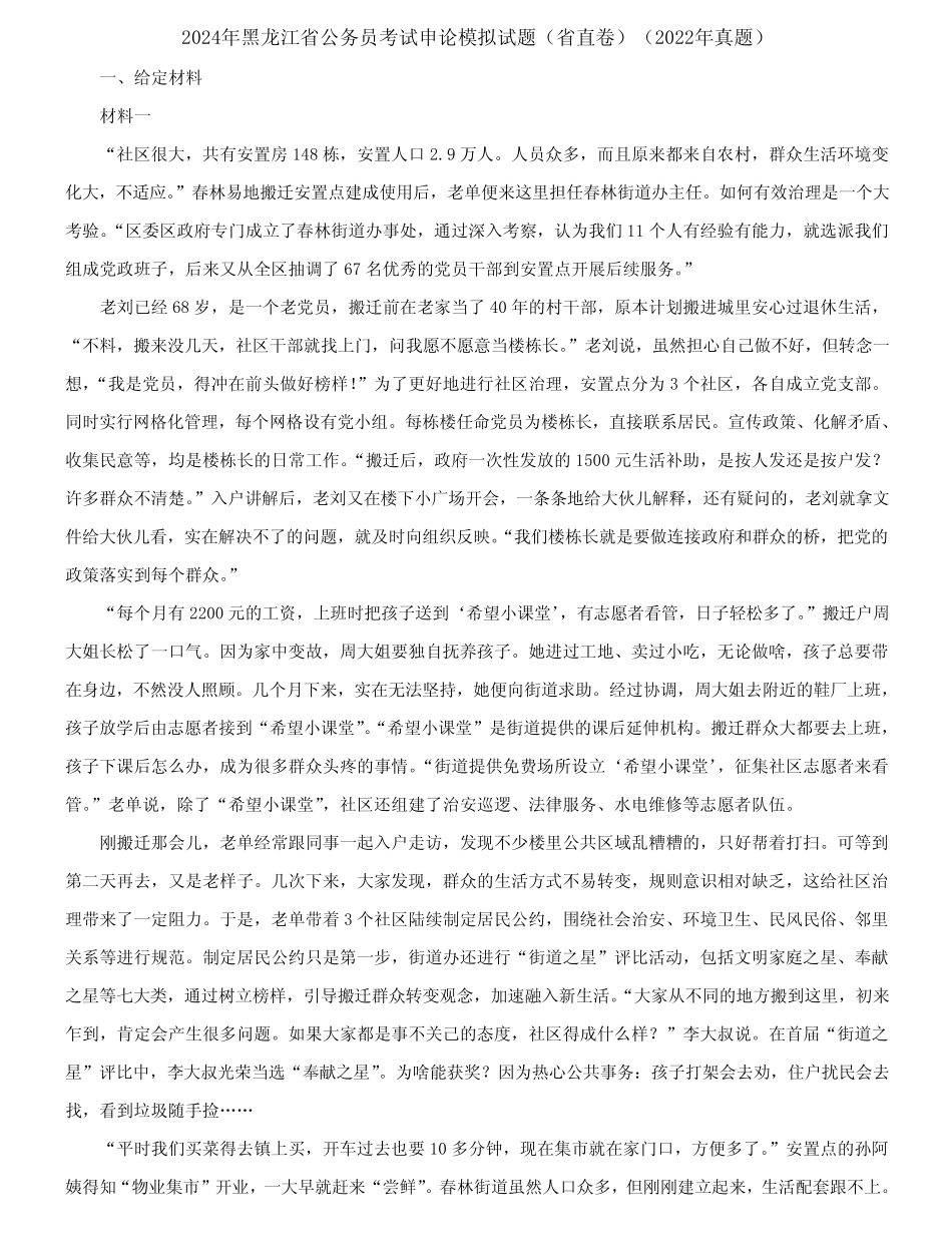 2024年黑龙江省公务员考试申论模拟试题(省直卷)(2022年真题)含答案_第1页
