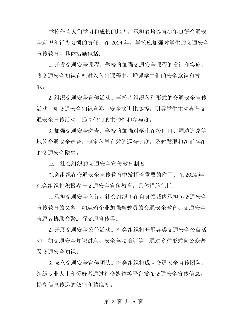 2024年交通安全宣传教育制度(2) _第2页