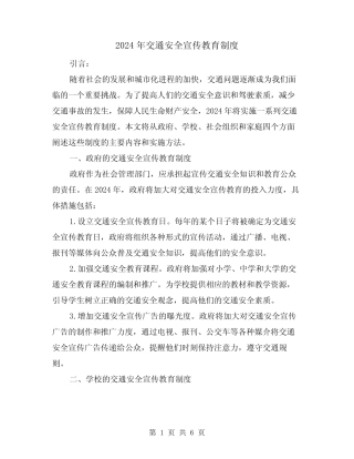 2024年交通安全宣传教育制度(2) 