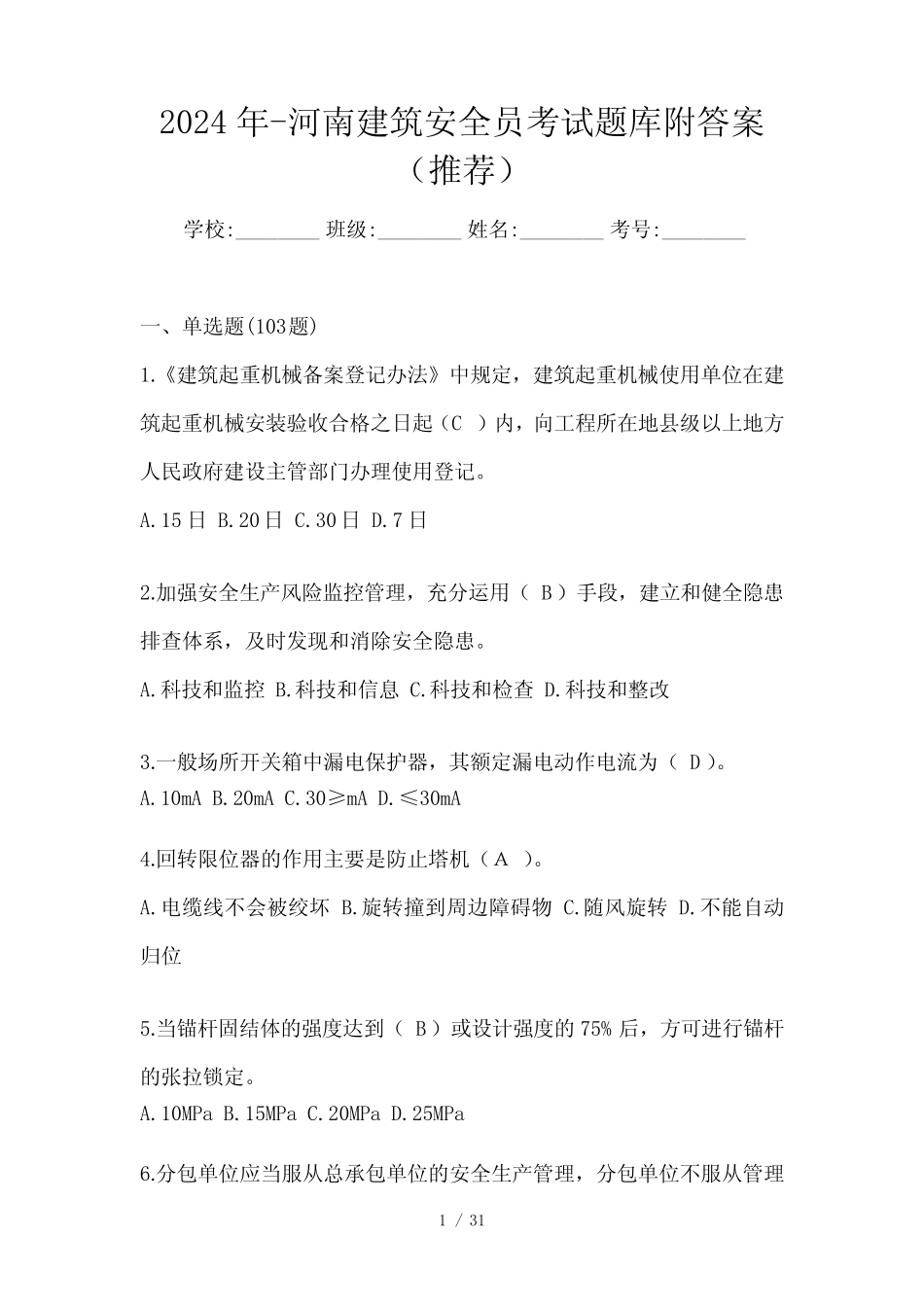 2024年-河南建筑安全员考试题库附答案(推荐) _第1页