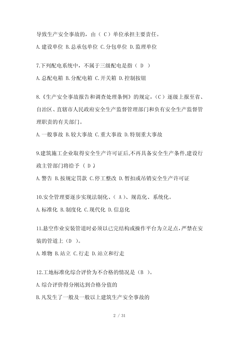 2024年-河南建筑安全员考试题库附答案(推荐) _第2页