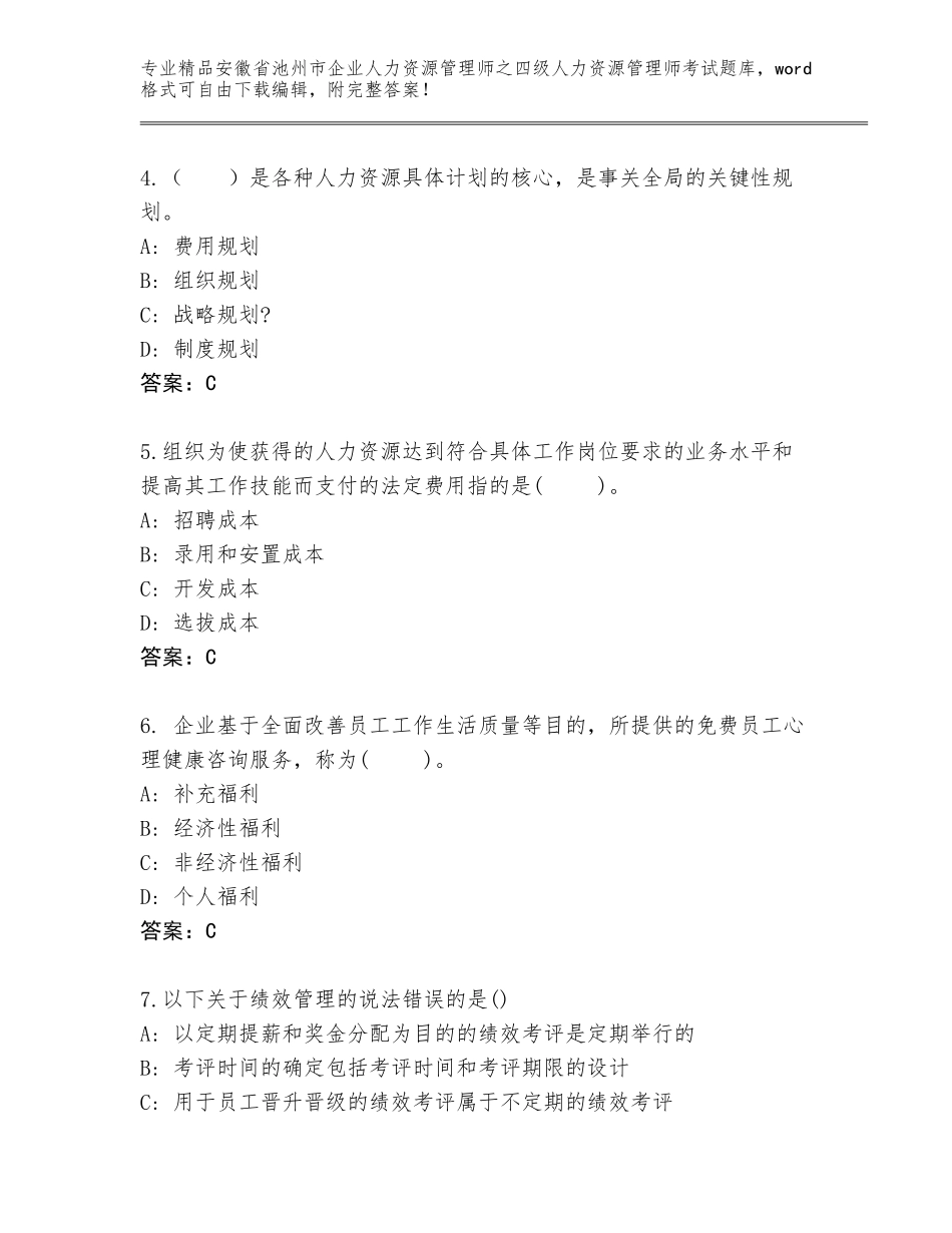 安徽省池州市企业人力资源管理师之四级人力资源管理师考试（培优）_第2页