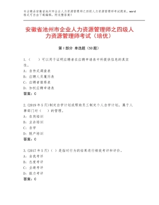 安徽省池州市企业人力资源管理师之四级人力资源管理师考试（培优）