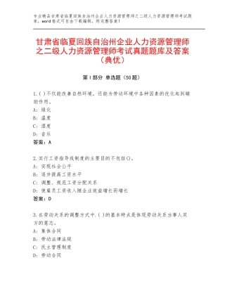 甘肃省临夏回族自治州企业人力资源管理师之二级人力资源管理师考试真题题库及答案（典优）