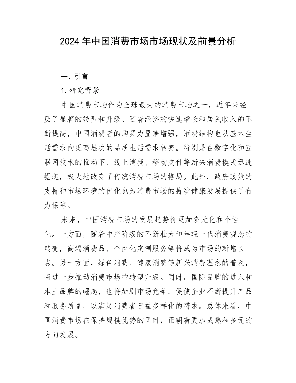 2024年中国消费市场市场现状及前景分析_第1页