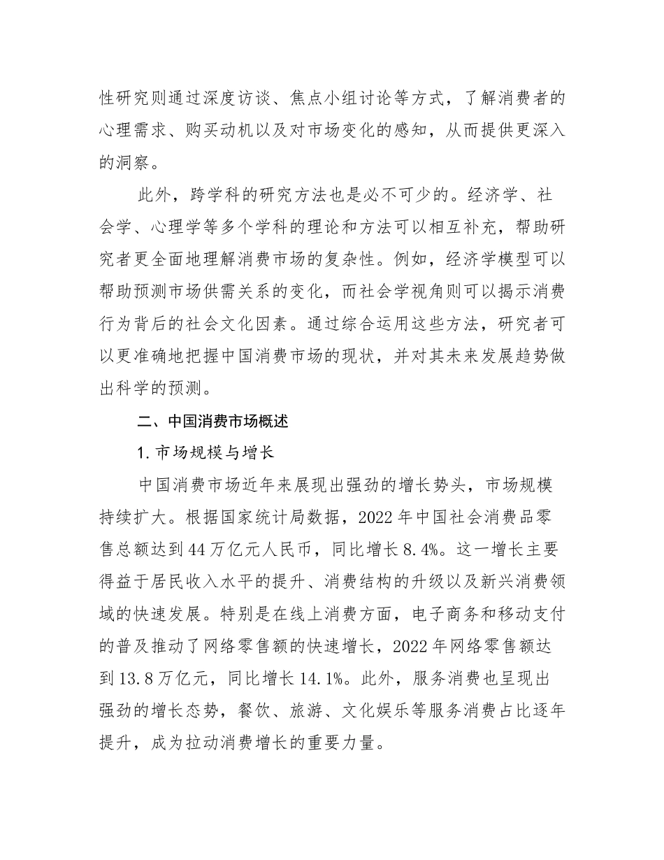 2024年中国消费市场市场现状及前景分析_第3页