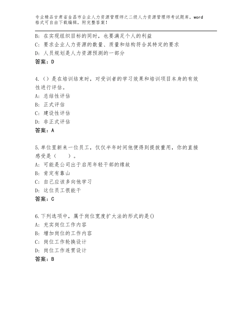 甘肃省金昌市企业人力资源管理师之二级人力资源管理师考试题库含答案（名师推荐）_第2页