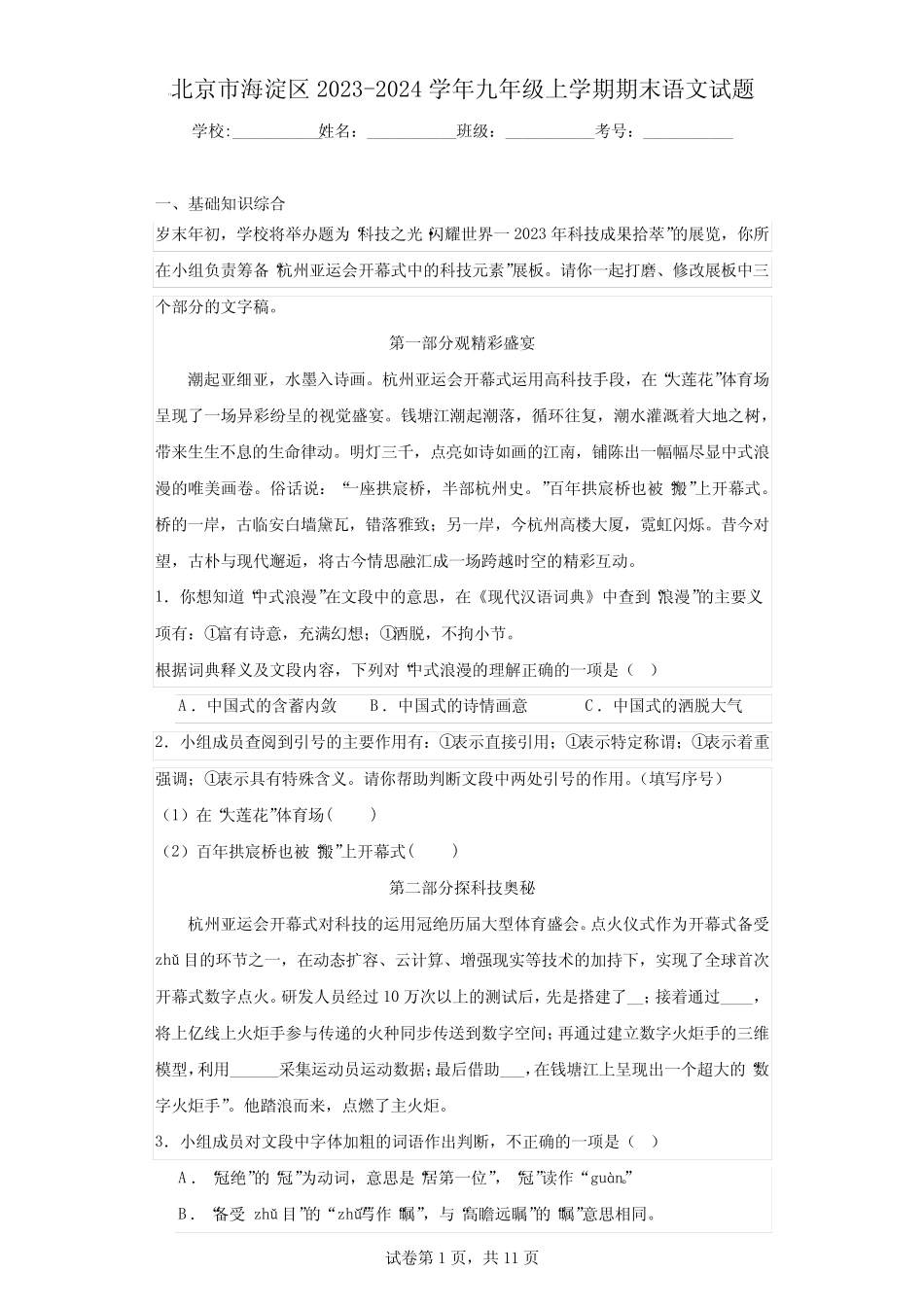 北京市海淀区2023-2024学年九年级上学期期末语文试题_第1页