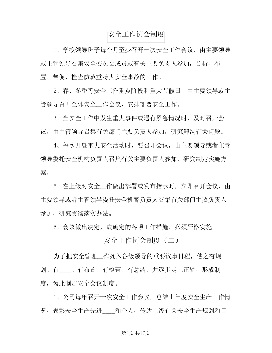 安全工作例会制度(八) _第1页