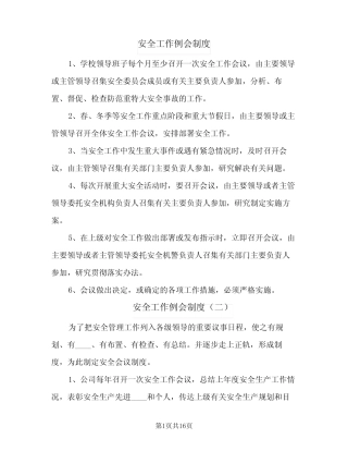 安全工作例会制度(八) 