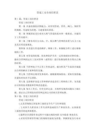 管道工安全岗位职责 