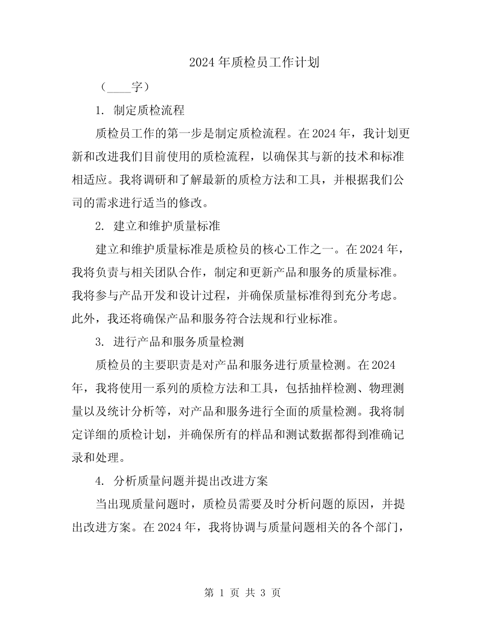 2024年质检员工作计划 _第1页