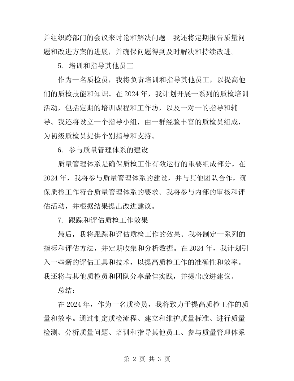 2024年质检员工作计划 _第2页