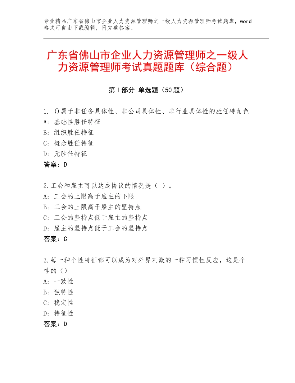 广东省佛山市企业人力资源管理师之一级人力资源管理师考试真题题库（综合题）_第1页