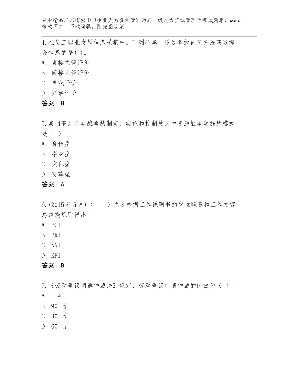 广东省佛山市企业人力资源管理师之一级人力资源管理师考试真题题库（综合题）_第2页