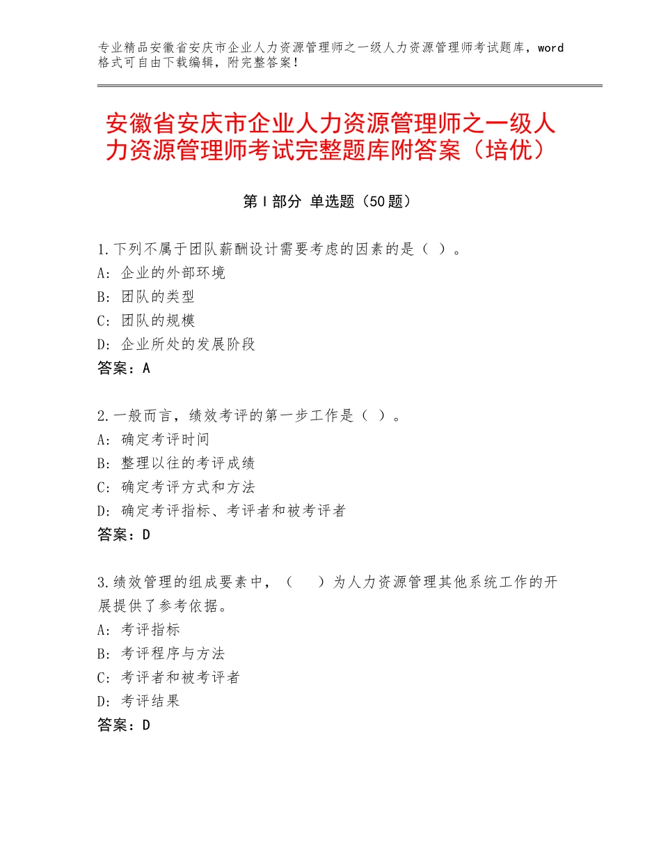 安徽省安庆市企业人力资源管理师之一级人力资源管理师考试完整题库附答案（培优）_第1页