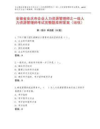 安徽省安庆市企业人力资源管理师之一级人力资源管理师考试完整题库附答案（培优）