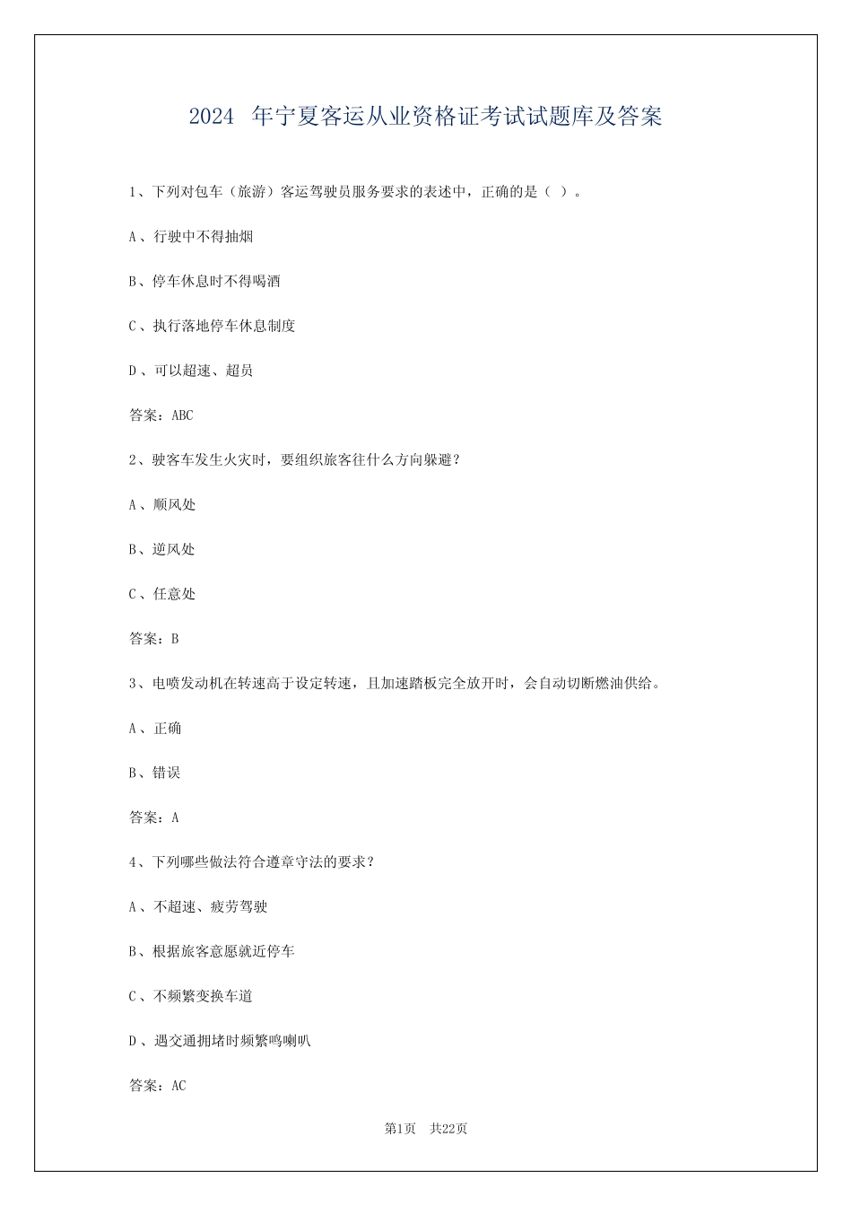 2024年宁夏客运从业资格证考试试题库及答案 _第1页