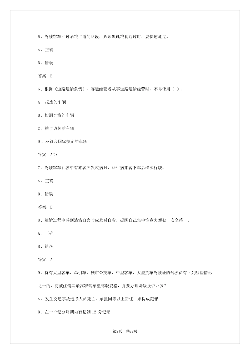 2024年宁夏客运从业资格证考试试题库及答案 _第2页
