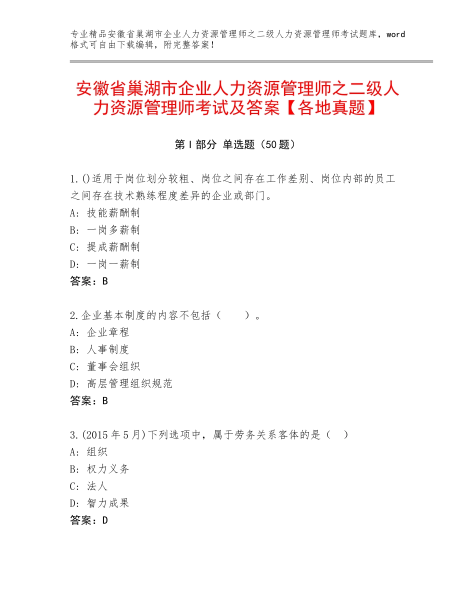 安徽省巢湖市企业人力资源管理师之二级人力资源管理师考试及答案【各地真题】_第1页